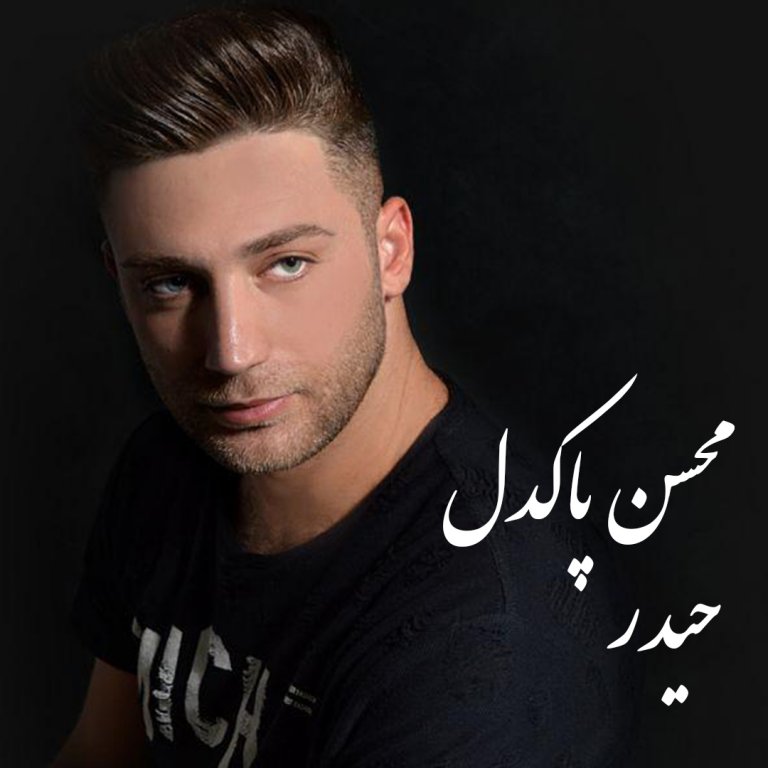 محسن پاکدل کردی حیدر